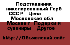 Подстаканник никелированный Герб СССР › Цена ­ 1 100 - Московская обл., Москва г. Подарки и сувениры » Другое   